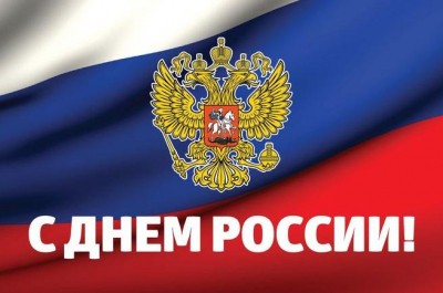 С Днём России!
