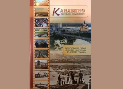 Дмитрий Барыкин помог издать книгу «Канавино в прошлом и настоящем»